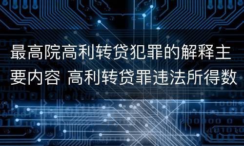 最高院高利转贷犯罪的解释主要内容 高利转贷罪违法所得数额较大解释