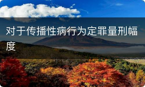 对于传播性病行为定罪量刑幅度