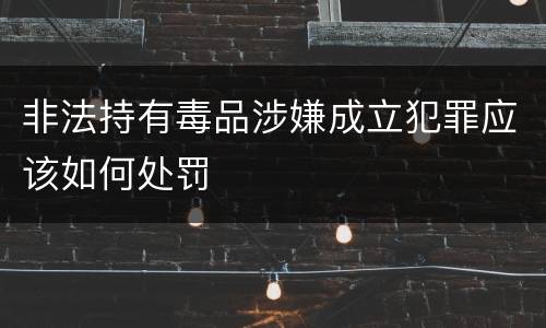 非法持有毒品涉嫌成立犯罪应该如何处罚