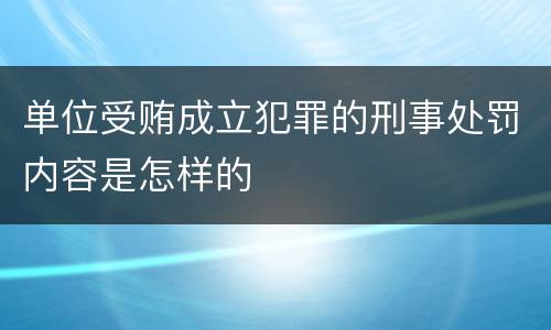 单位受贿成立犯罪的刑事处罚内容是怎样的