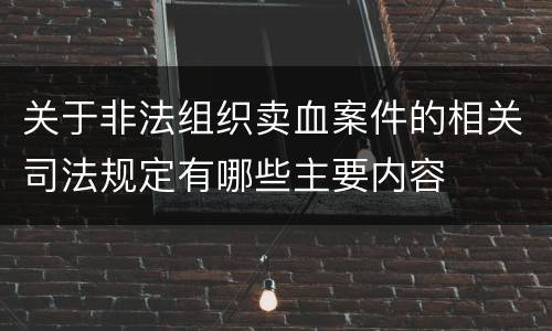 关于非法组织卖血案件的相关司法规定有哪些主要内容