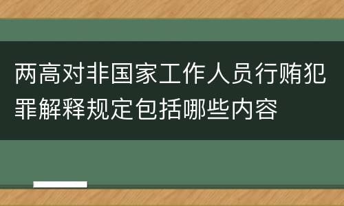 两高对非国家工作人员行贿犯罪解释规定包括哪些内容
