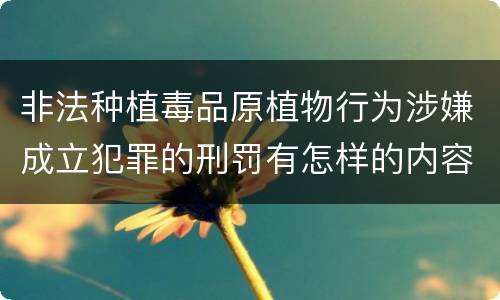 非法种植毒品原植物行为涉嫌成立犯罪的刑罚有怎样的内容