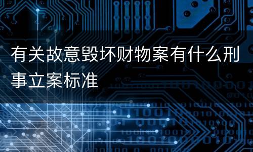 有关故意毁坏财物案有什么刑事立案标准
