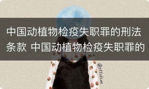 中国动植物检疫失职罪的刑法条款 中国动植物检疫失职罪的刑法条款有哪些