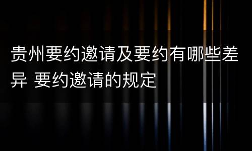 贵州要约邀请及要约有哪些差异 要约邀请的规定