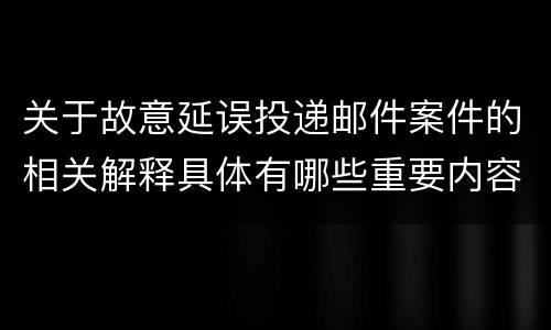 关于故意延误投递邮件案件的相关解释具体有哪些重要内容