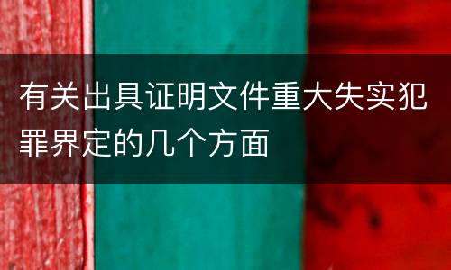 有关出具证明文件重大失实犯罪界定的几个方面