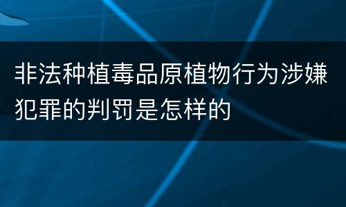 非法种植毒品原植物行为涉嫌犯罪的判罚是怎样的