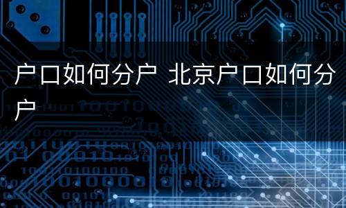户口如何分户 北京户口如何分户