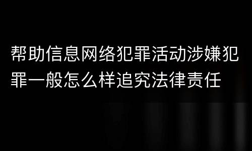 帮助信息网络犯罪活动涉嫌犯罪一般怎么样追究法律责任