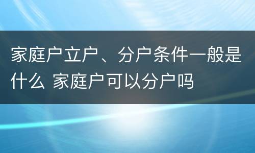 家庭户立户、分户条件一般是什么 家庭户可以分户吗