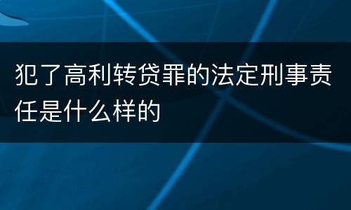 犯了高利转贷罪的法定刑事责任是什么样的