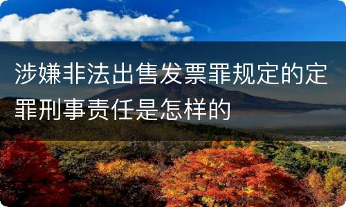 涉嫌非法出售发票罪规定的定罪刑事责任是怎样的