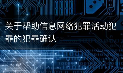 关于帮助信息网络犯罪活动犯罪的犯罪确认