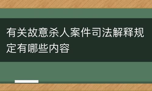有关故意杀人案件司法解释规定有哪些内容