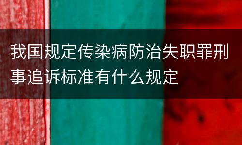 我国规定传染病防治失职罪刑事追诉标准有什么规定