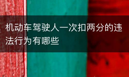 机动车驾驶人一次扣两分的违法行为有哪些