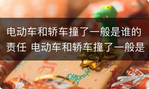 电动车和轿车撞了一般是谁的责任 电动车和轿车撞了一般是谁的责任呢
