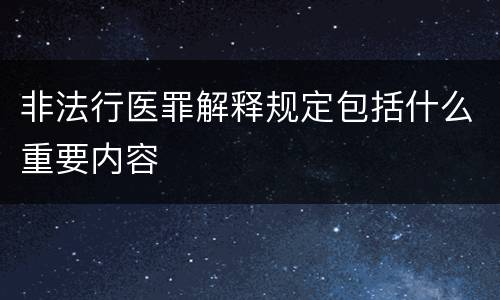 非法行医罪解释规定包括什么重要内容