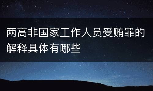 两高非国家工作人员受贿罪的解释具体有哪些