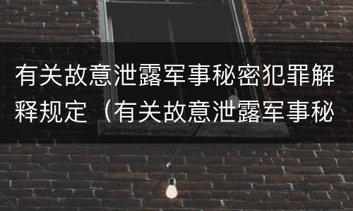 有关故意泄露军事秘密犯罪解释规定（有关故意泄露军事秘密犯罪解释规定）