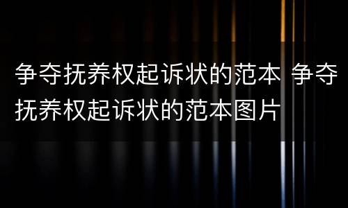 争夺抚养权起诉状的范本 争夺抚养权起诉状的范本图片