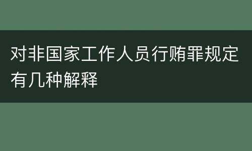 对非国家工作人员行贿罪规定有几种解释