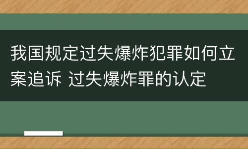 我国规定过失爆炸犯罪如何立案追诉 过失爆炸罪的认定