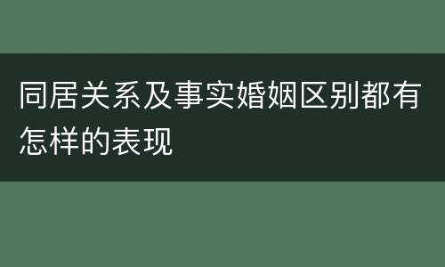 同居关系及事实婚姻区别都有怎样的表现