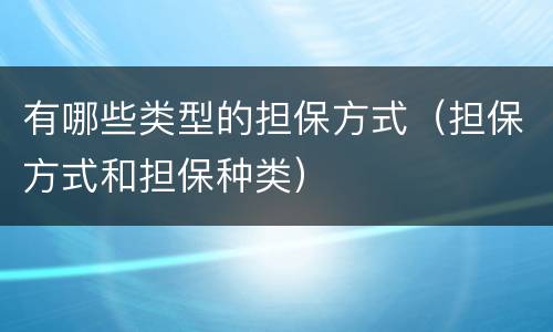 有哪些类型的担保方式（担保方式和担保种类）