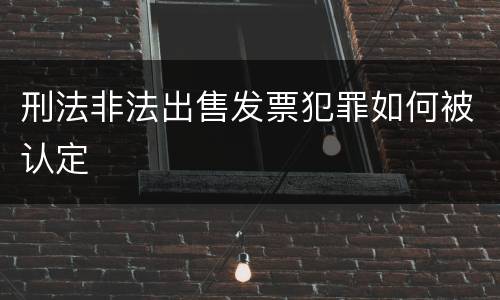 刑法非法出售发票犯罪如何被认定