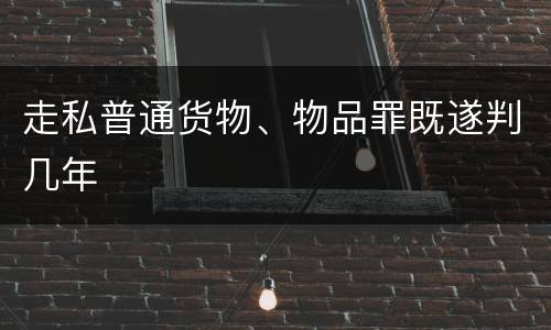 走私普通货物、物品罪既遂判几年