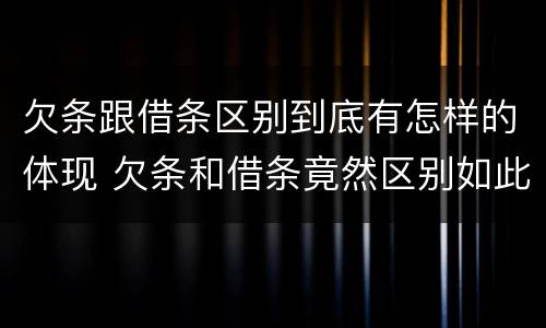 欠条跟借条区别到底有怎样的体现 欠条和借条竟然区别如此之大