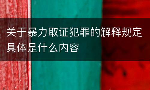 关于暴力取证犯罪的解释规定具体是什么内容
