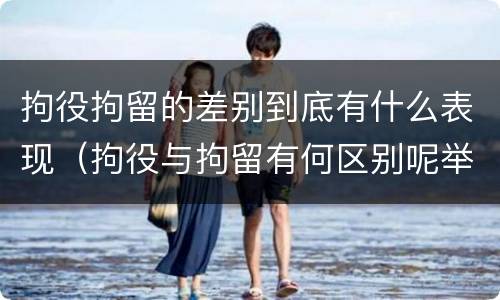 拘役拘留的差别到底有什么表现（拘役与拘留有何区别呢举例说明）