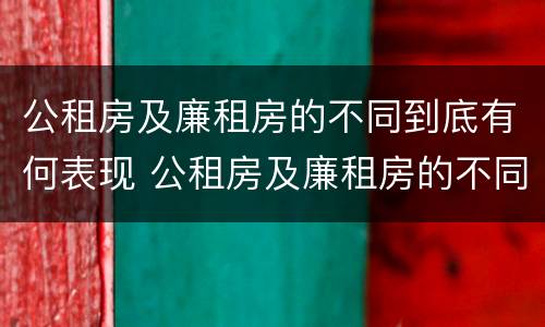 公租房及廉租房的不同到底有何表现 公租房及廉租房的不同到底有何表现和特点