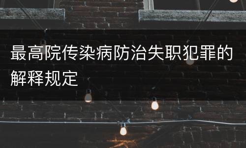 最高院传染病防治失职犯罪的解释规定
