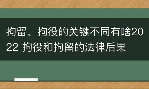 拘留、拘役的关键不同有啥2022 拘役和拘留的法律后果