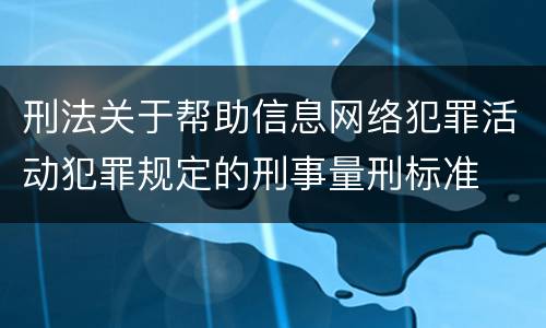刑法关于帮助信息网络犯罪活动犯罪规定的刑事量刑标准