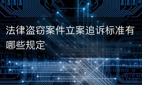 法律盗窃案件立案追诉标准有哪些规定