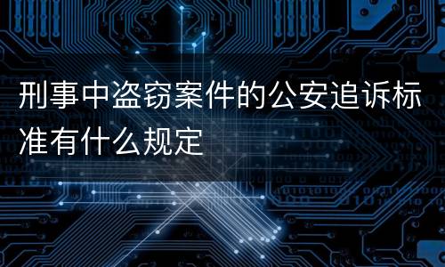 刑事中盗窃案件的公安追诉标准有什么规定