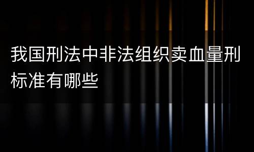 我国刑法中非法组织卖血量刑标准有哪些