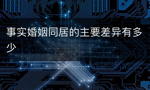 事实婚姻同居的主要差异有多少