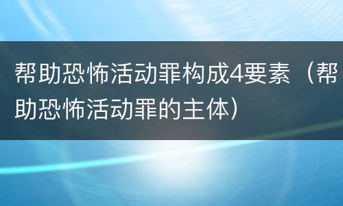 帮助恐怖活动罪构成4要素（帮助恐怖活动罪的主体）