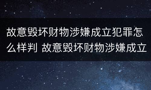 故意毁坏财物涉嫌成立犯罪怎么样判 故意毁坏财物涉嫌成立犯罪怎么样判定