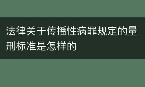 法律关于传播性病罪规定的量刑标准是怎样的