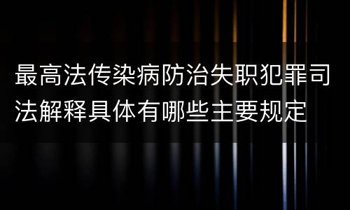 最高法传染病防治失职犯罪司法解释具体有哪些主要规定