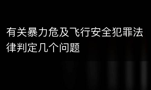 有关暴力危及飞行安全犯罪法律判定几个问题