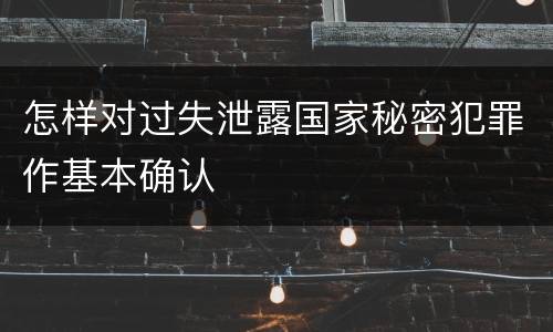 怎样对过失泄露国家秘密犯罪作基本确认